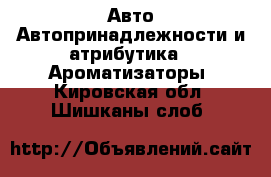 Авто Автопринадлежности и атрибутика - Ароматизаторы. Кировская обл.,Шишканы слоб.